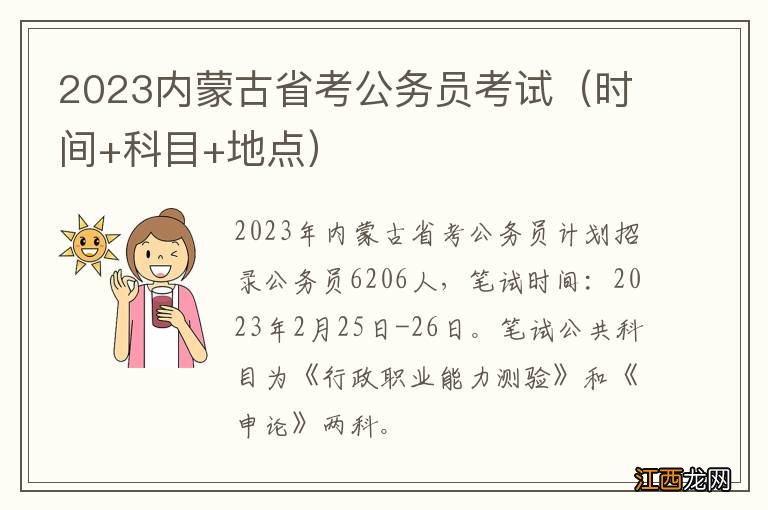 时间+科目+地点 2023内蒙古省考公务员考试