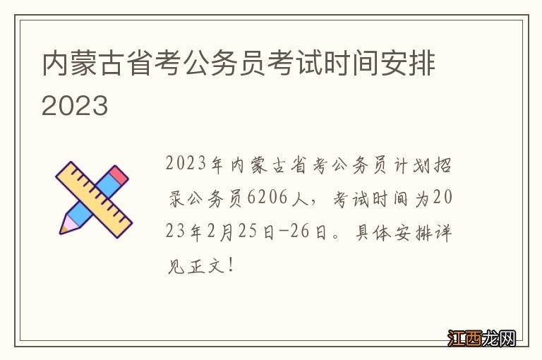 内蒙古省考公务员考试时间安排2023