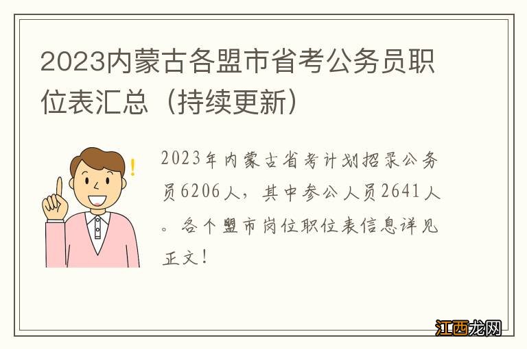 持续更新 2023内蒙古各盟市省考公务员职位表汇总