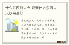 什么东西能去火 夏天什么东西去火效果最好