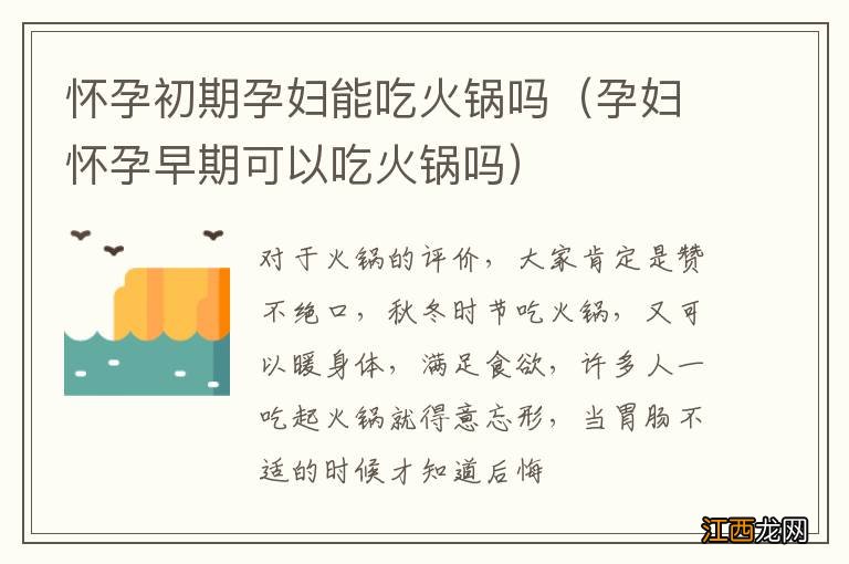 孕妇怀孕早期可以吃火锅吗 怀孕初期孕妇能吃火锅吗