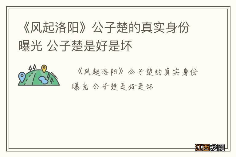 《风起洛阳》公子楚的真实身份曝光 公子楚是好是坏