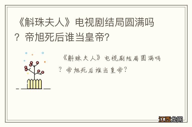 《斛珠夫人》电视剧结局圆满吗？帝旭死后谁当皇帝？