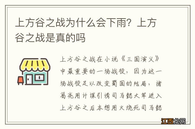 上方谷之战为什么会下雨？上方谷之战是真的吗