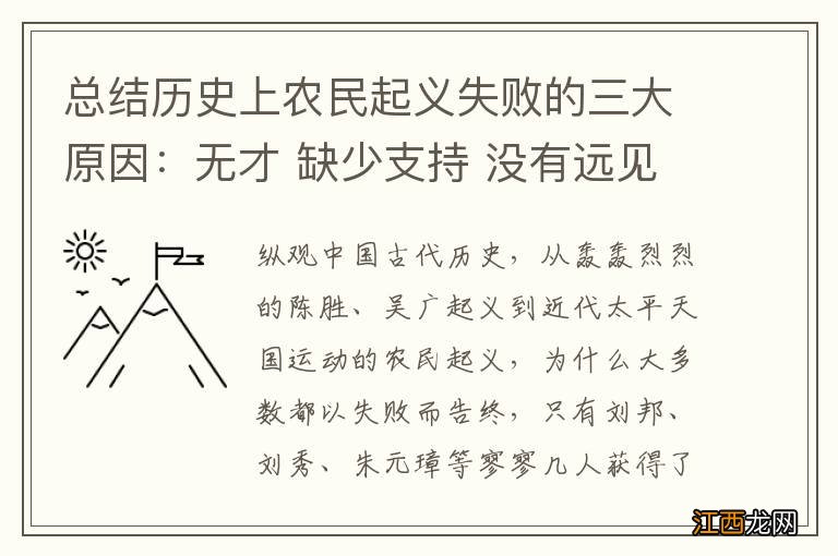 总结历史上农民起义失败的三大原因：无才 缺少支持 没有远见