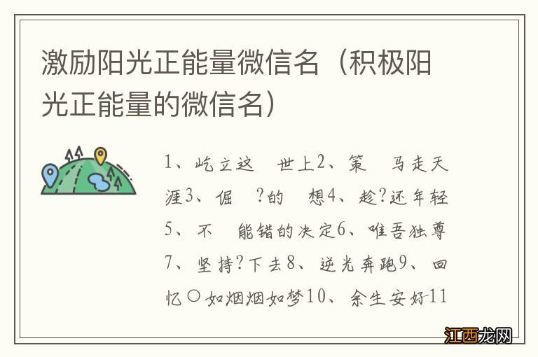 积极阳光正能量的微信名 激励阳光正能量微信名