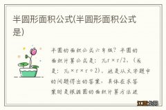 半圆形面积公式是 半圆形面积公式