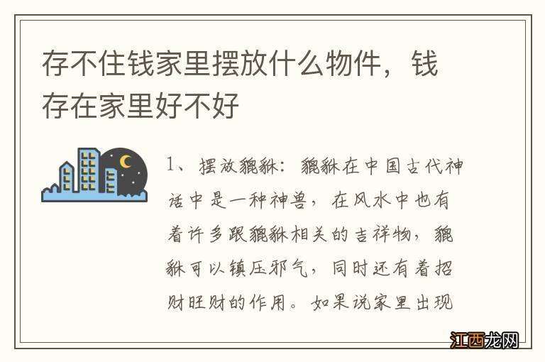 存不住钱家里摆放什么物件，钱存在家里好不好