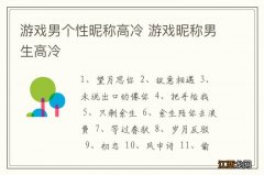 游戏男个性昵称高冷 游戏昵称男生高冷