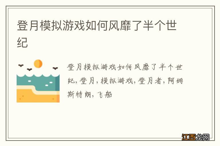 登月模拟游戏如何风靡了半个世纪