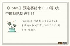 《Dota2》预选赛结束 LGD等3支中国战队挺进TI11