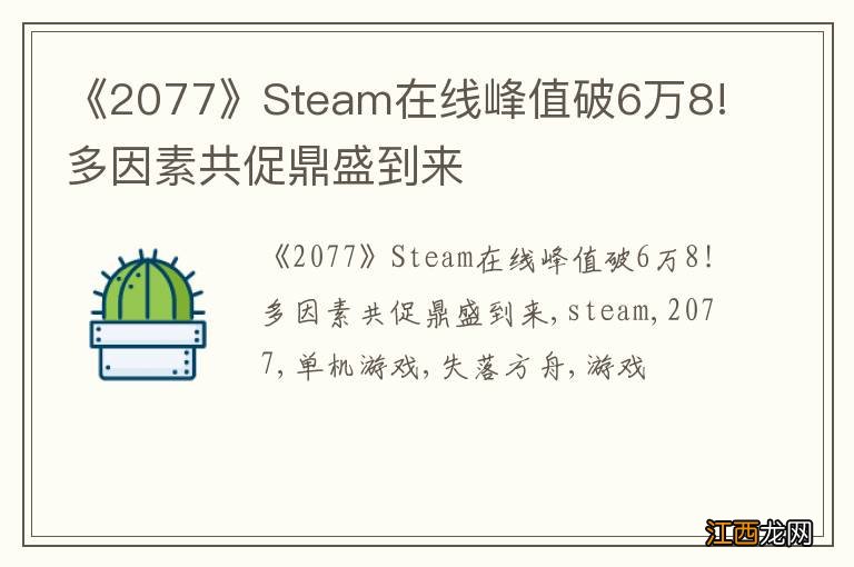 《2077》Steam在线峰值破6万8!多因素共促鼎盛到来