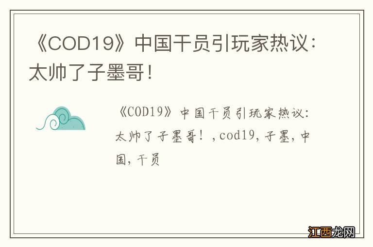 《COD19》中国干员引玩家热议：太帅了子墨哥！