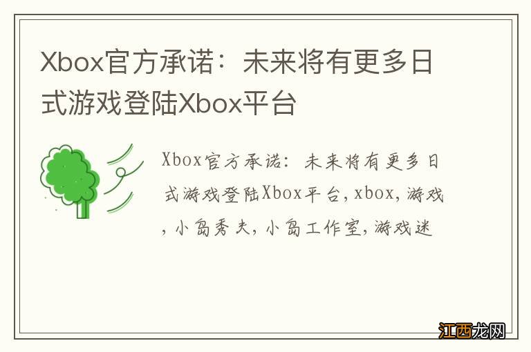 Xbox官方承诺：未来将有更多日式游戏登陆Xbox平台