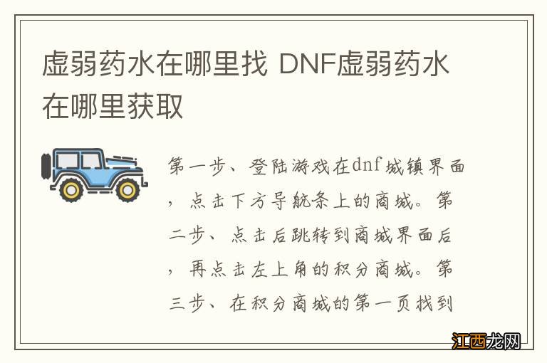 虚弱药水在哪里找 DNF虚弱药水在哪里获取