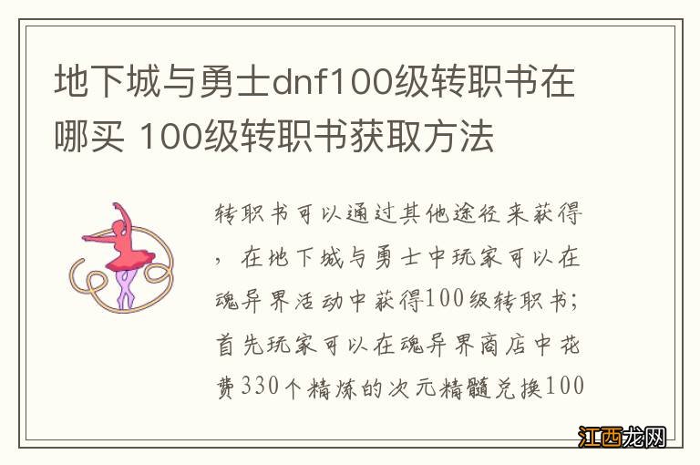 地下城与勇士dnf100级转职书在哪买 100级转职书获取方法