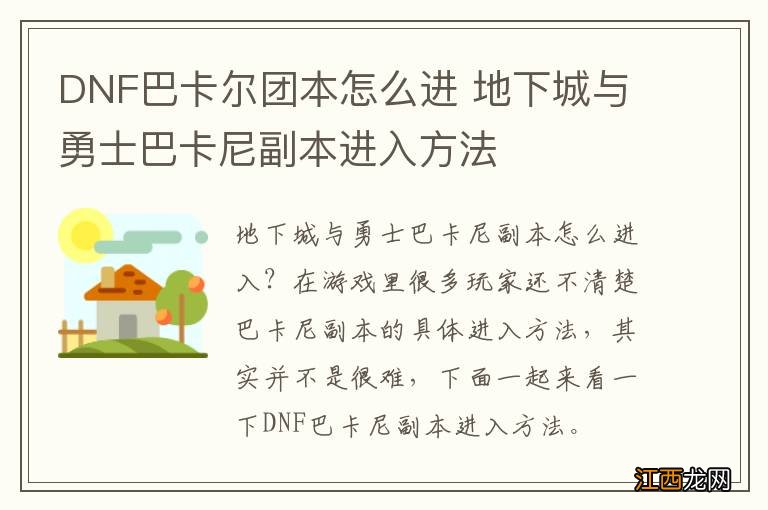 DNF巴卡尔团本怎么进 地下城与勇士巴卡尼副本进入方法