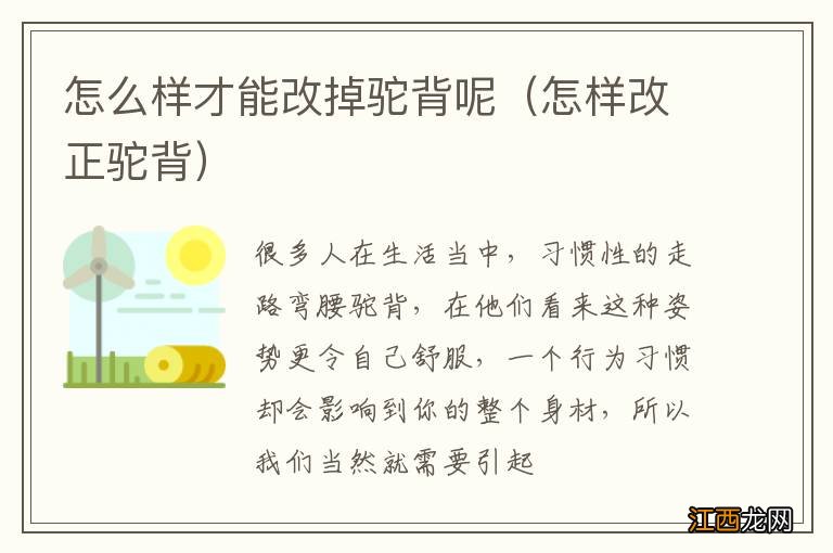 怎样改正驼背 怎么样才能改掉驼背呢