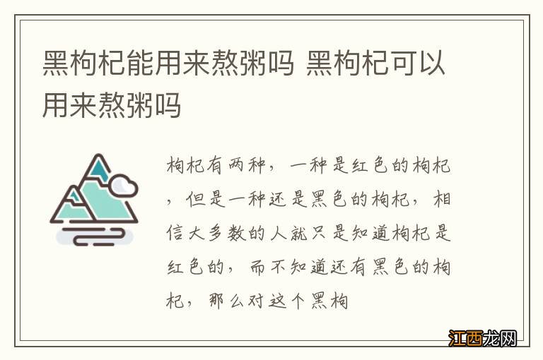 黑枸杞能用来熬粥吗 黑枸杞可以用来熬粥吗