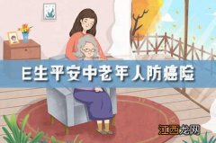 E生平安中老年人防癌险保障续保吗？