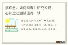 癌症患儿如何延寿？研究发现：心肺运动测试值得一试