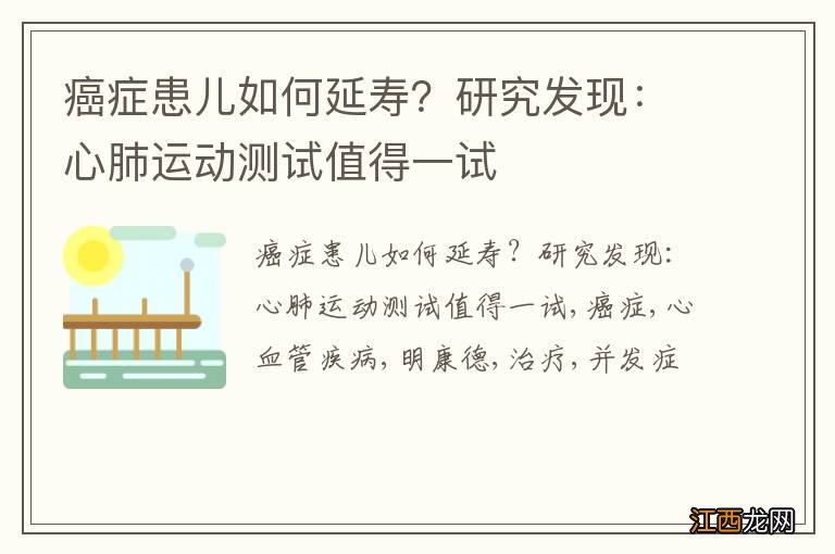 癌症患儿如何延寿？研究发现：心肺运动测试值得一试