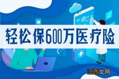 轻松保600万医疗险2020在哪里投保？