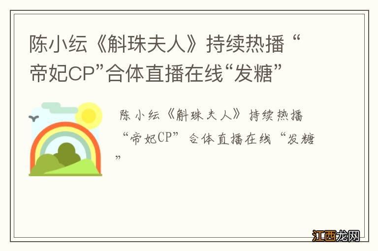 陈小纭《斛珠夫人》持续热播 “帝妃CP”合体直播在线“发糖”