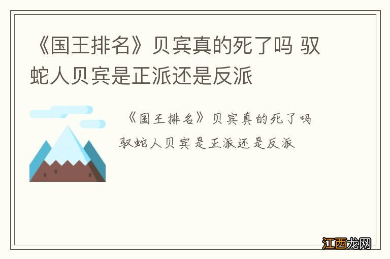 《国王排名》贝宾真的死了吗 驭蛇人贝宾是正派还是反派