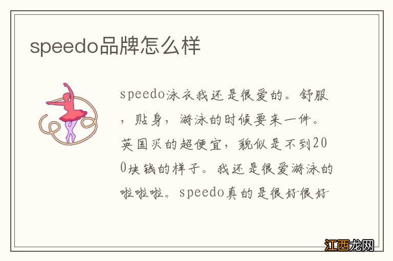 speedo品牌怎么样