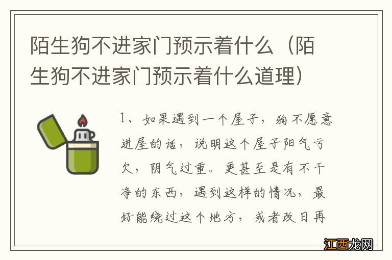 陌生狗不进家门预示着什么道理 陌生狗不进家门预示着什么