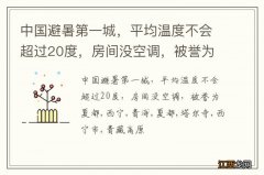 中国避暑第一城，平均温度不会超过20度，房间没空调，被誉为夏都