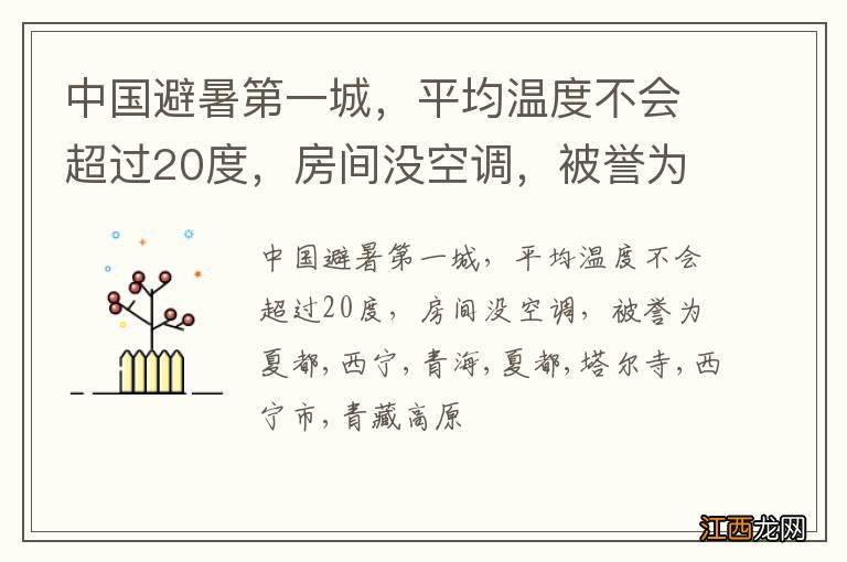 中国避暑第一城，平均温度不会超过20度，房间没空调，被誉为夏都