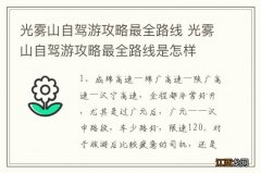 光雾山自驾游攻略最全路线 光雾山自驾游攻略最全路线是怎样