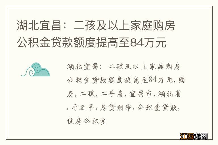 湖北宜昌：二孩及以上家庭购房公积金贷款额度提高至84万元