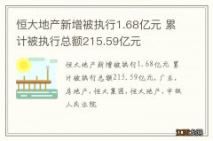 恒大地产新增被执行1.68亿元 累计被执行总额215.59亿元