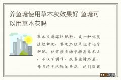 养鱼塘使用草木灰效果好 鱼塘可以用草木灰吗