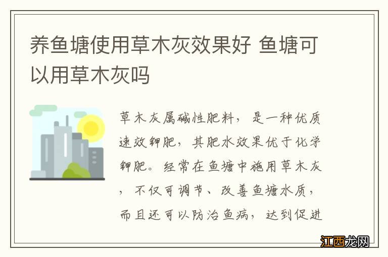 养鱼塘使用草木灰效果好 鱼塘可以用草木灰吗