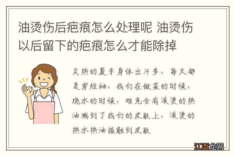 油烫伤后疤痕怎么处理呢 油烫伤以后留下的疤痕怎么才能除掉