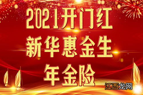 新华2021开门红惠金生保多久？