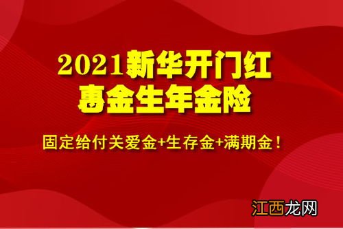 新华2021开门红惠金生保多久？