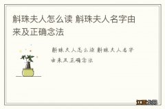 斛珠夫人怎么读 斛珠夫人名字由来及正确念法