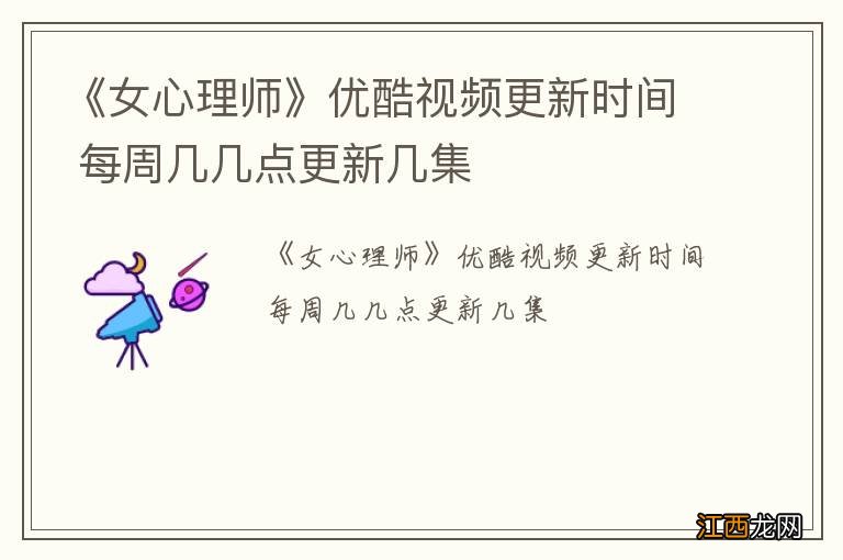 《女心理师》优酷视频更新时间 每周几几点更新几集