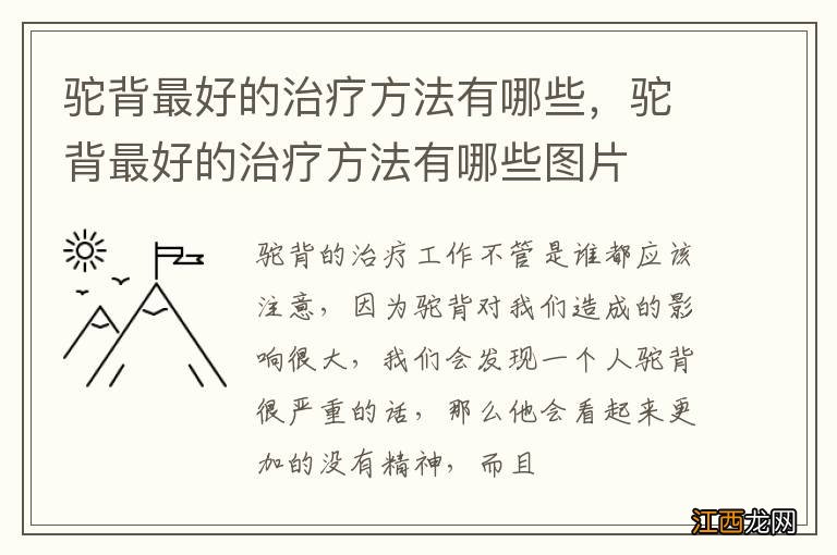 驼背最好的治疗方法有哪些，驼背最好的治疗方法有哪些图片