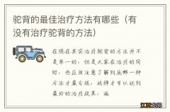 有没有治疗驼背的方法 驼背的最佳治疗方法有哪些