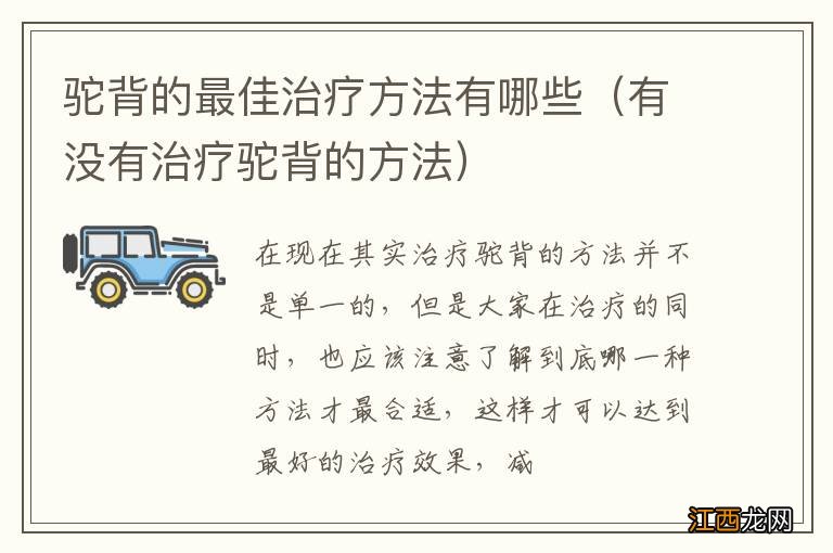 有没有治疗驼背的方法 驼背的最佳治疗方法有哪些