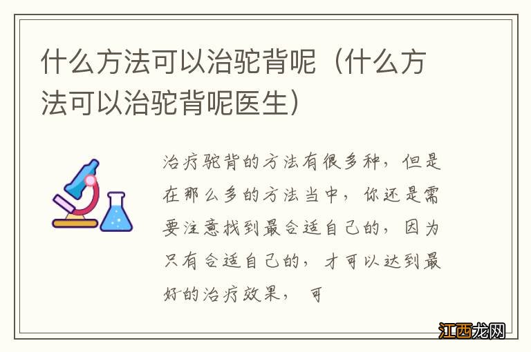 什么方法可以治驼背呢医生 什么方法可以治驼背呢