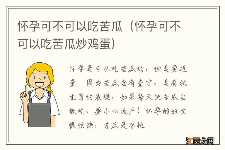 怀孕可不可以吃苦瓜炒鸡蛋 怀孕可不可以吃苦瓜