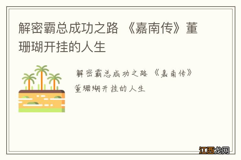 解密霸总成功之路 《嘉南传》董珊瑚开挂的人生