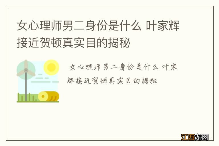 女心理师男二身份是什么 叶家辉接近贺顿真实目的揭秘